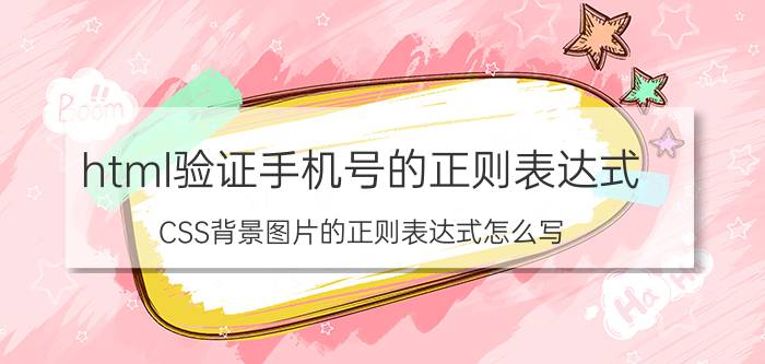 html验证手机号的正则表达式 CSS背景图片的正则表达式怎么写？